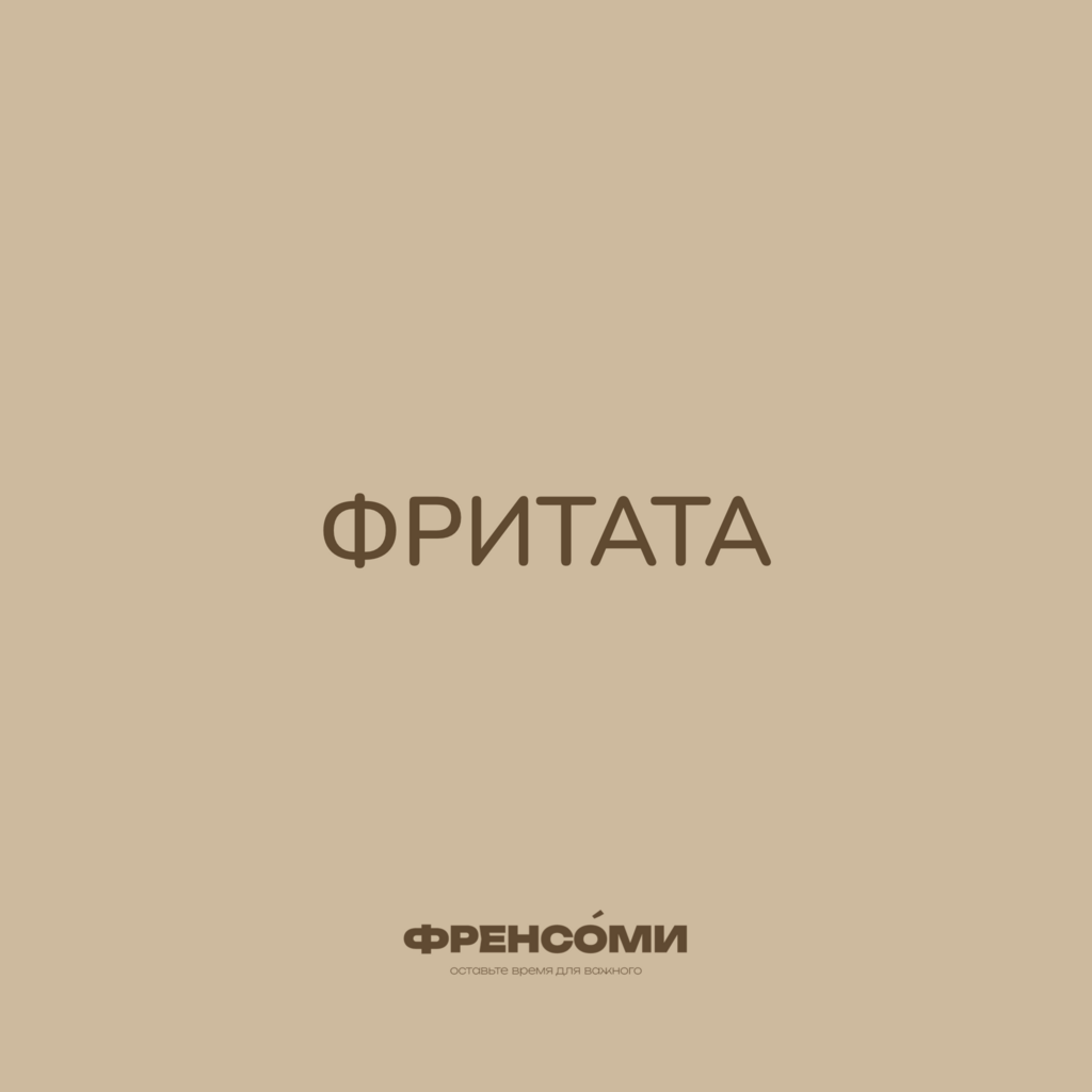 Фритата, 250 гр