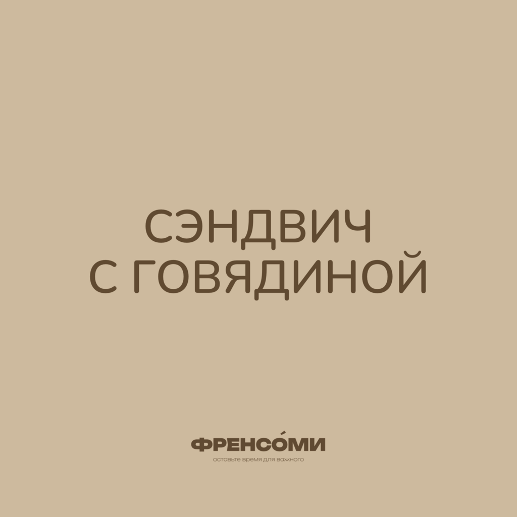 Сэндвич с говядиной, 200 гр