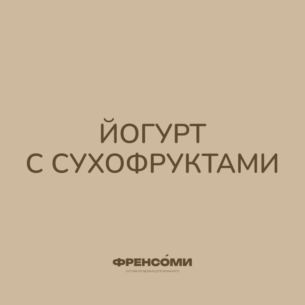 Йогурт с сухофруктами, 180 гр
