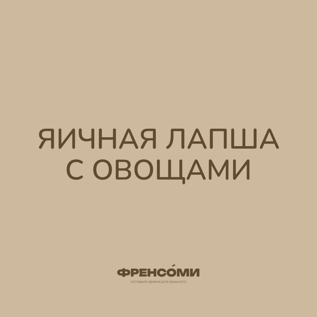 Яичная лапша с овощами, 280 гр (2 порции)