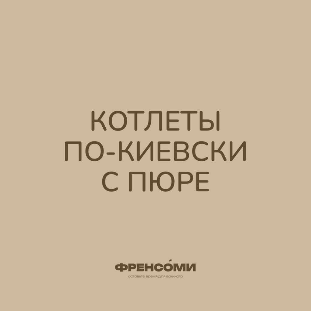 Котлеты по-киевски с пюре и соусом тар-тар, 300 гр (2 порции)