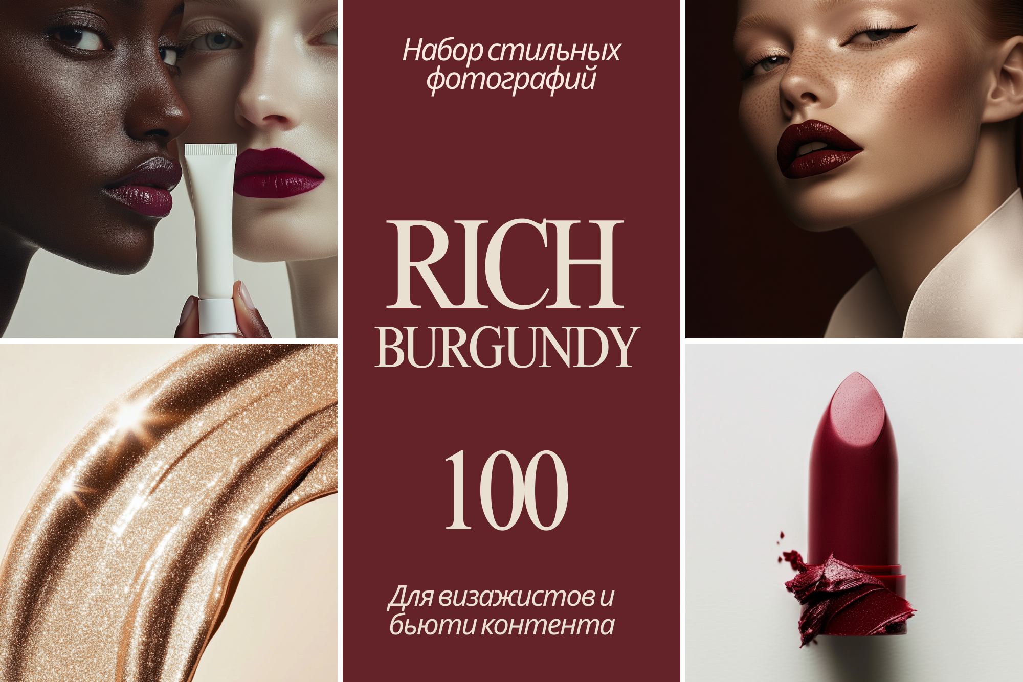 Набор фотографии для контента - Бьюти и Визаж