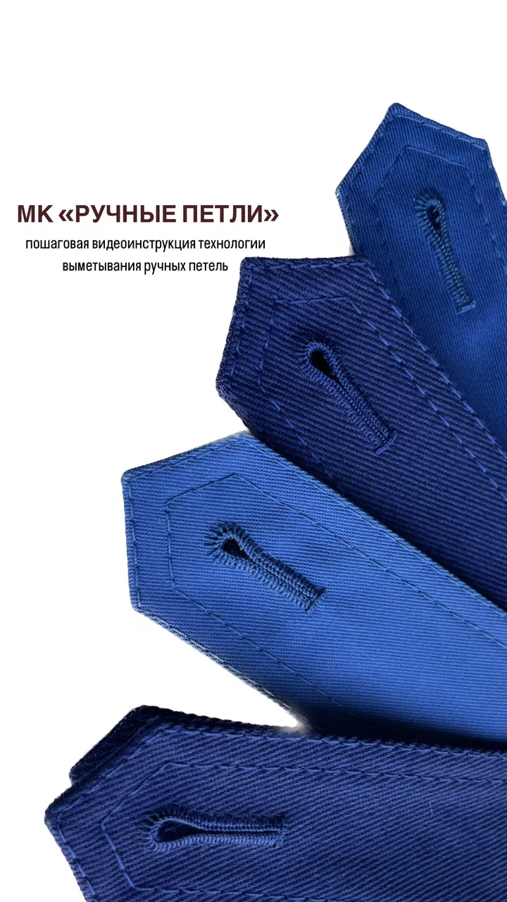 Мастер-класс «Ручные петли»