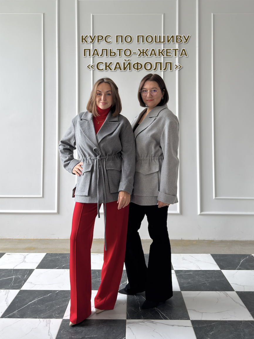 Курс по пошиву пальто-жакета «Скайфолл»