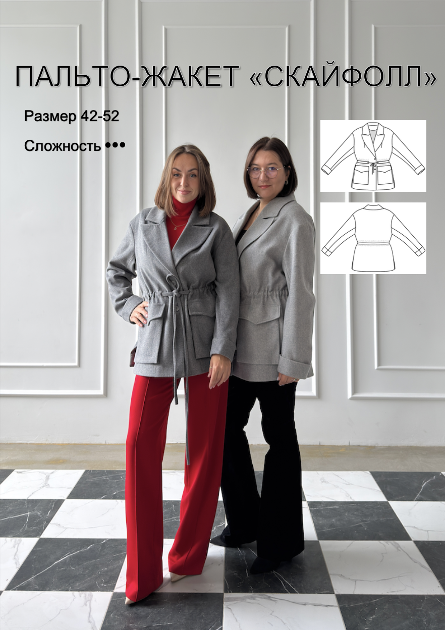 Выкройка пальто-жакета «Скайфолл»
