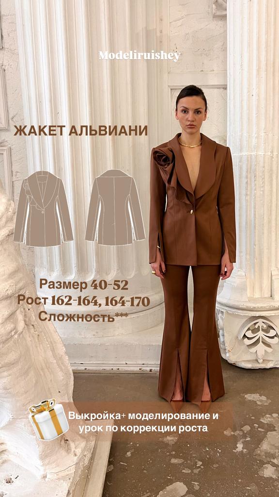 Жакет Альвиани