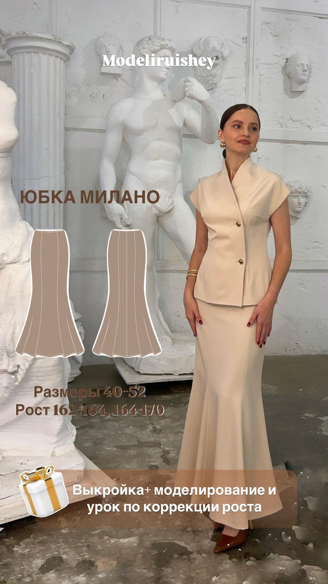 Юбка Милано