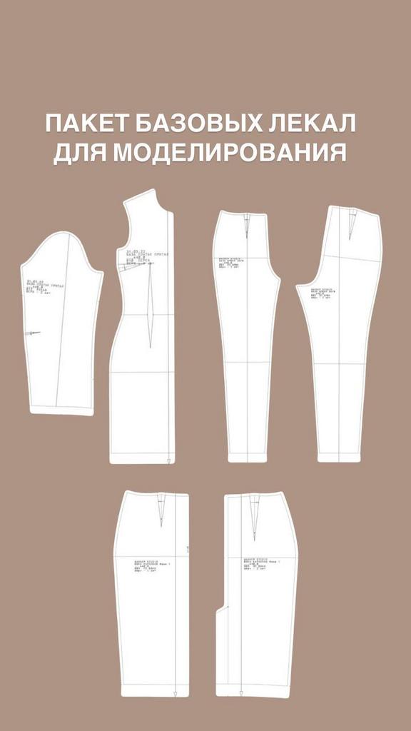 Комплект базовых лекал для моделирования