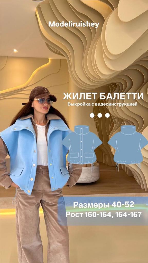 Жилет Балетти