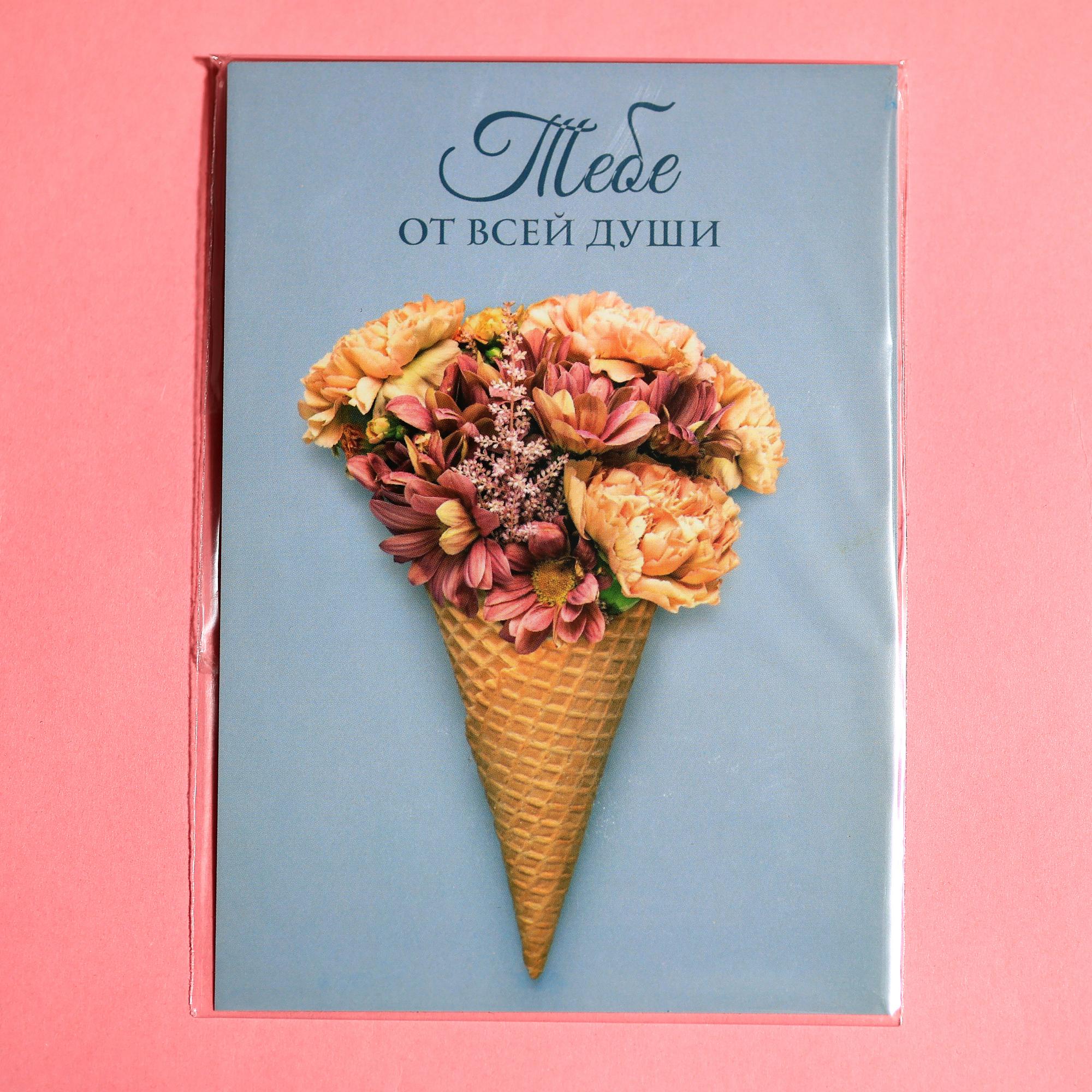 Тебе от всей души (с мороженкой)