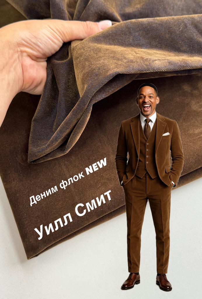 Флоковый деним с мраморным эффектом «Уилл Смит»