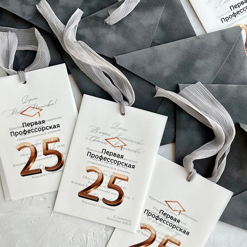 Пригласительные на юбилей 25 лет, первая профессорская