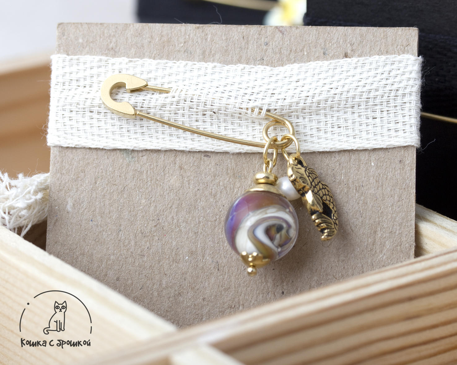 Брошка «С секретом» с бусиной лэмпворк