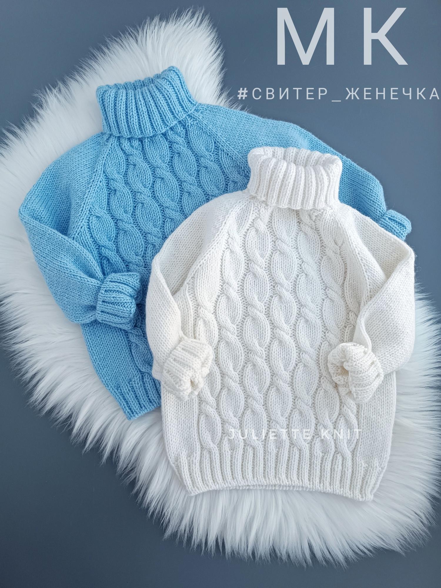 МК "Свитер_Женечка"
