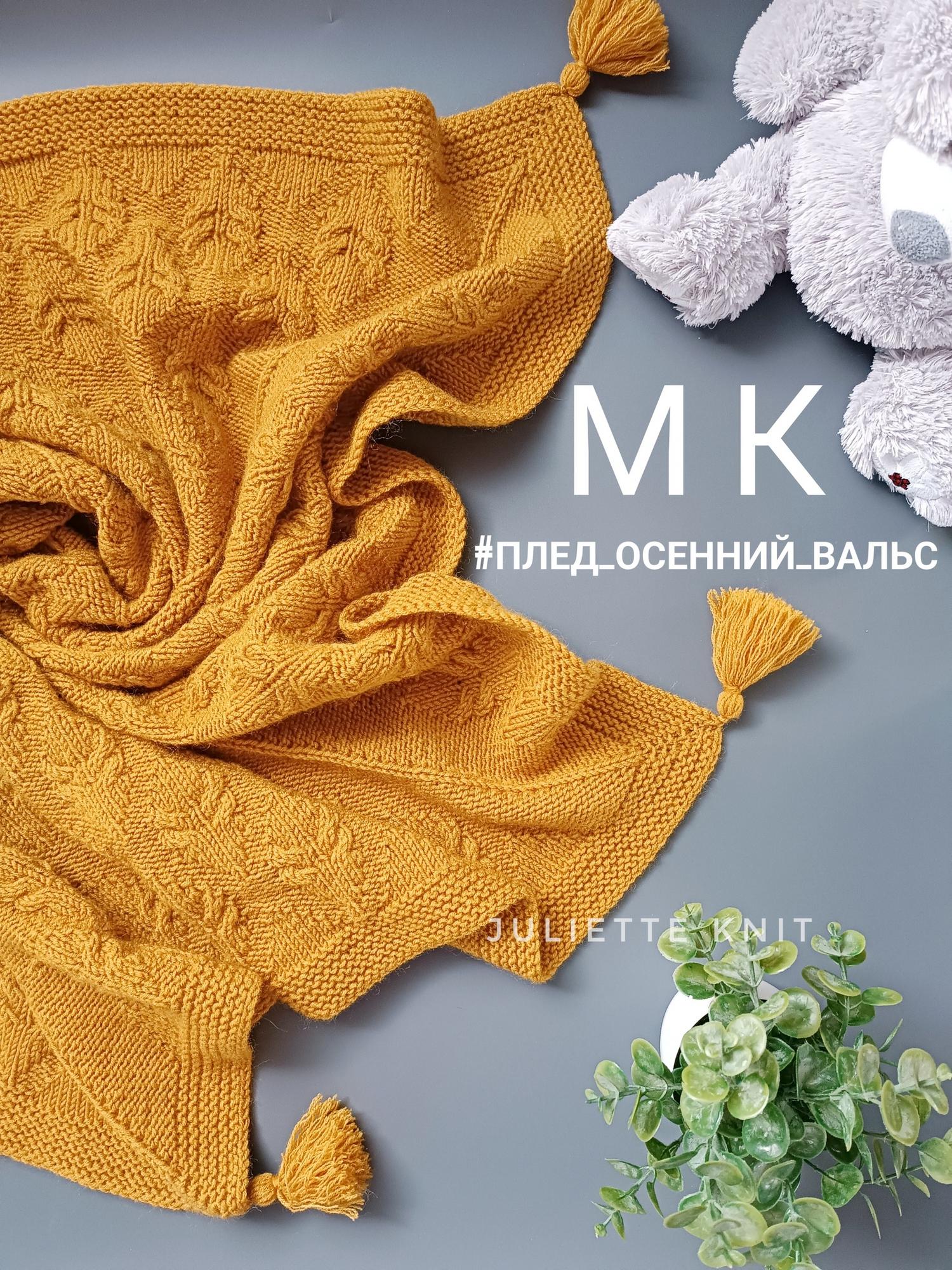 МК "плед_осенний_вальс"