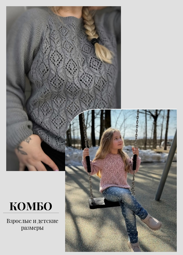 КОМБО "джемпер_луна_jk" взрослые и детские размеры