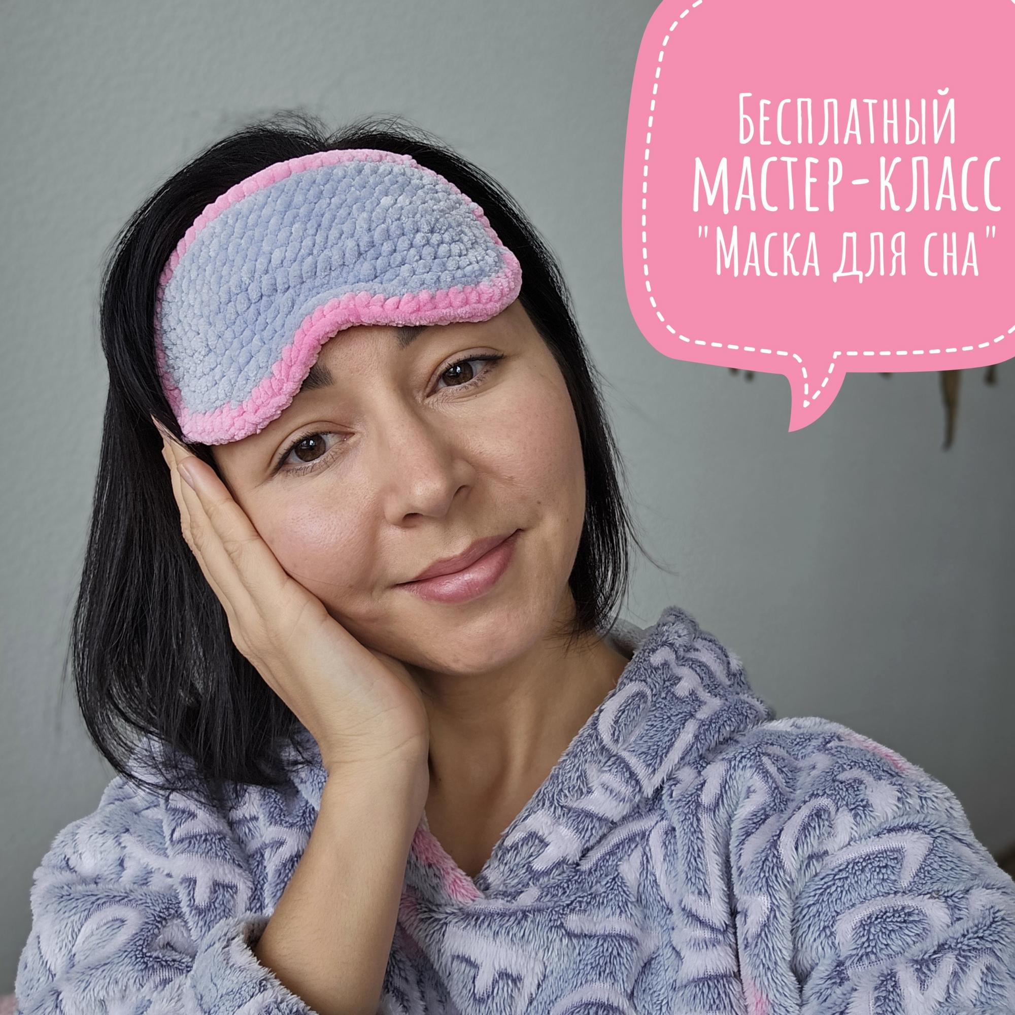 Мастер-класс "Маска для сна" (скачайте по ссылке в описании)