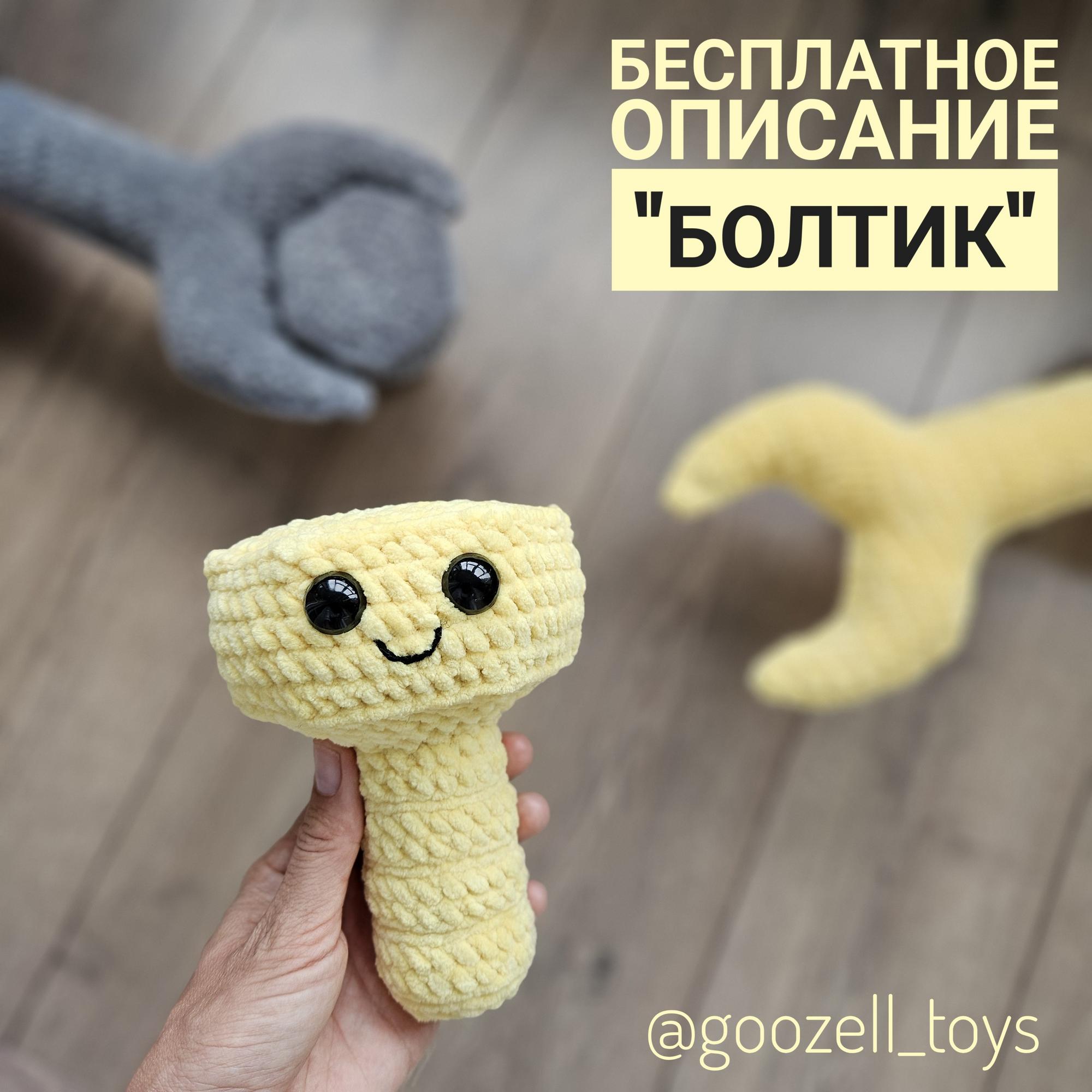Бесплатный МК "Плюшевый Болтик" (скачайте МК по ссылке в описании)