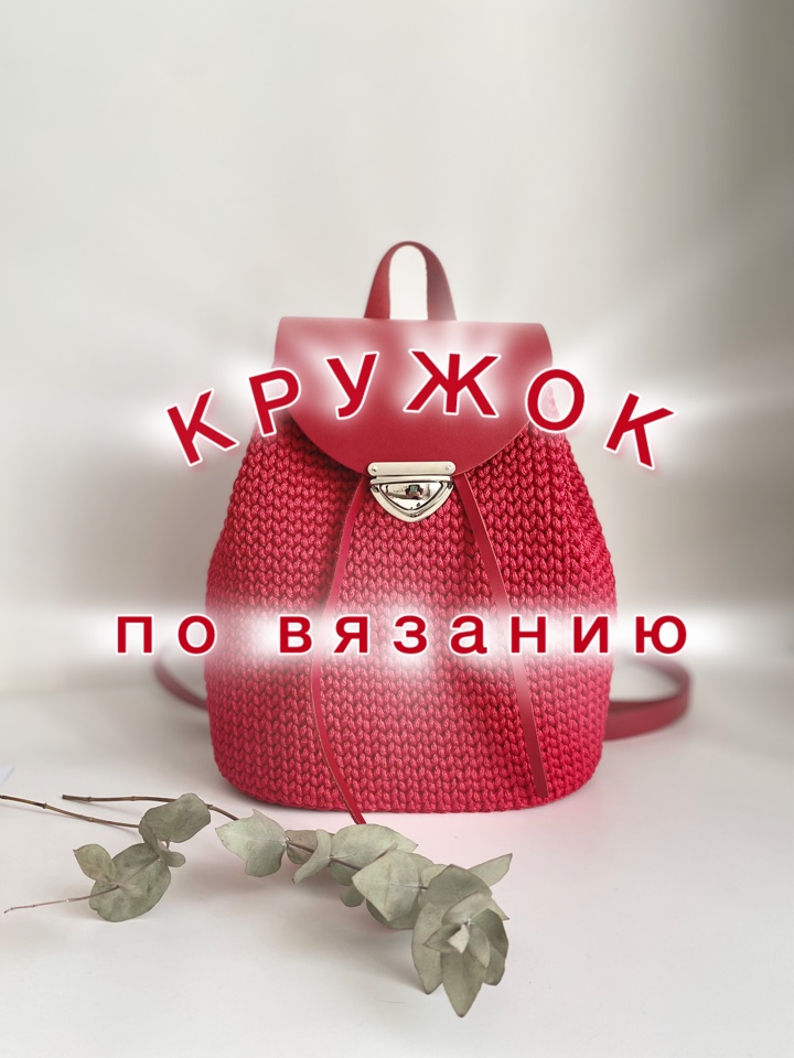 Кружок по вязанию