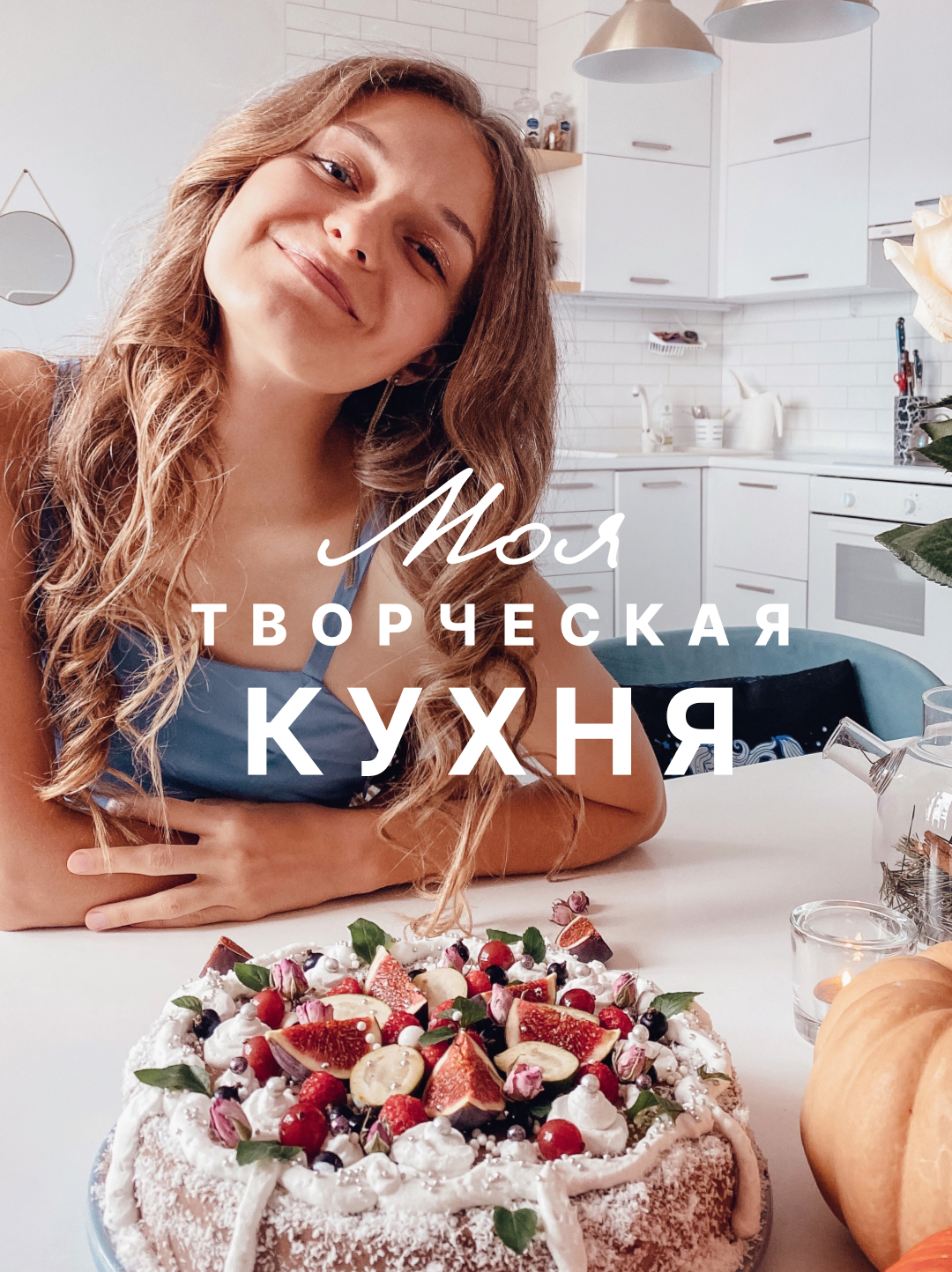 МОЯ ТВОРЧЕСКАЯ КУХНЯ