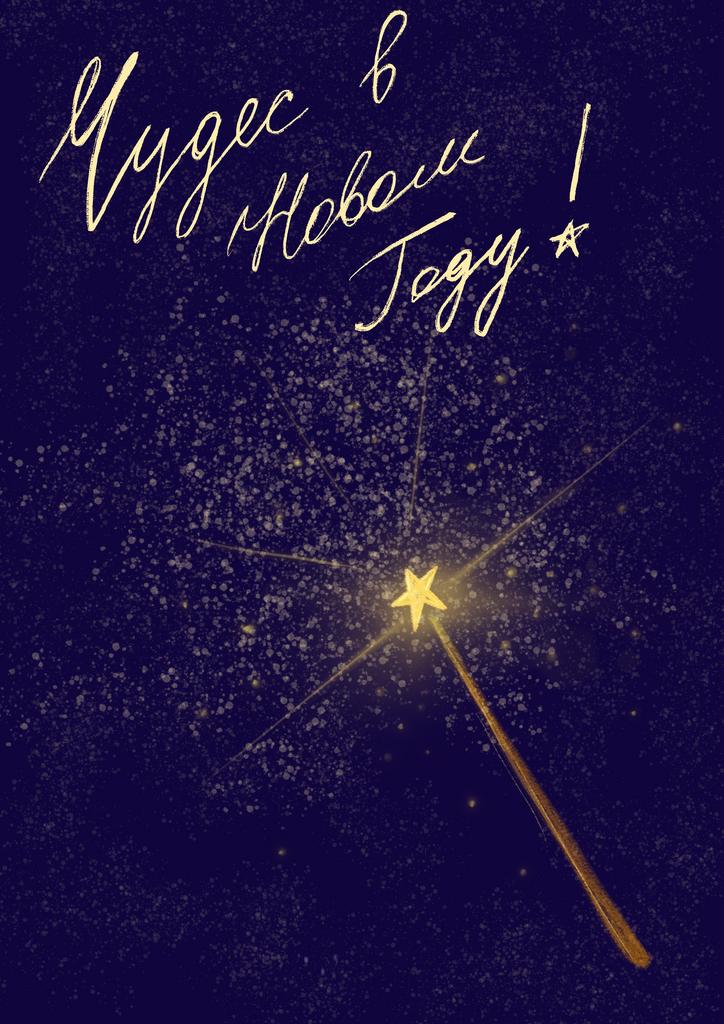 Чудес в новом году