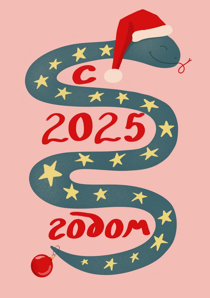 С 2025 годом