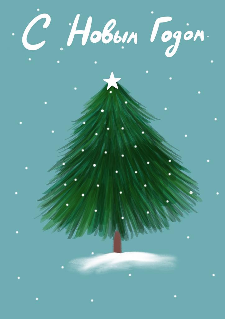 С Новым Годом