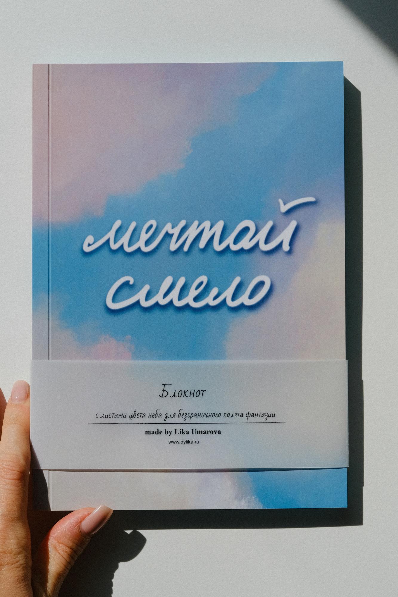 Мечтай смело