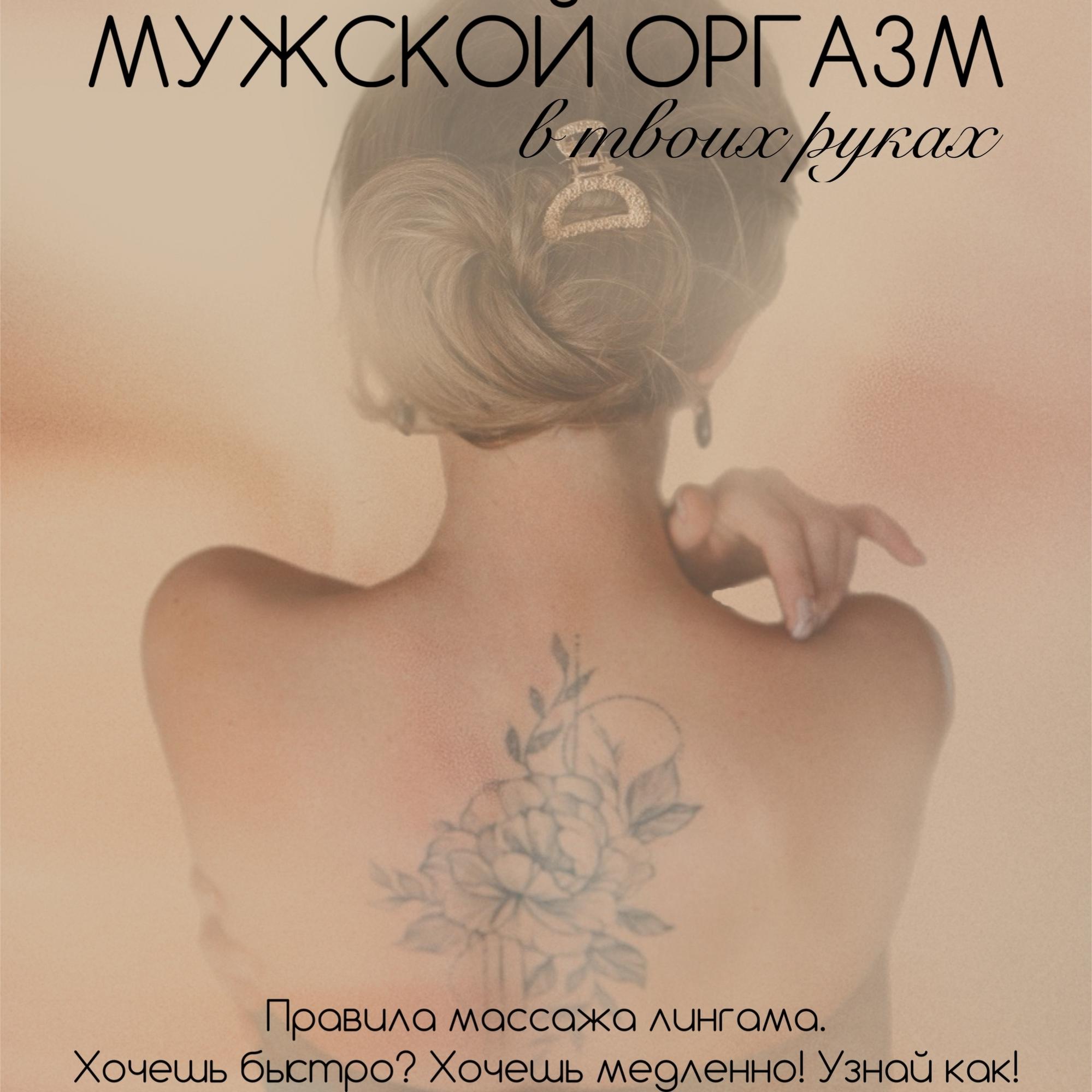 Гайд "Мужской оргазм в твоих руках"
