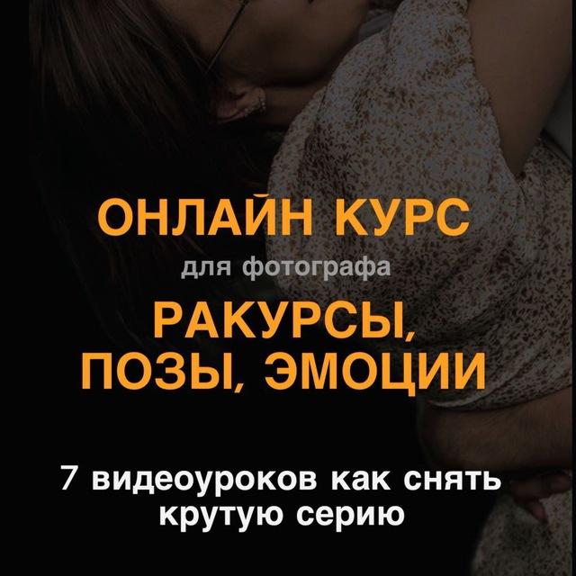 КУРС "Ракурсы, позы, работа с моделью на съемке"