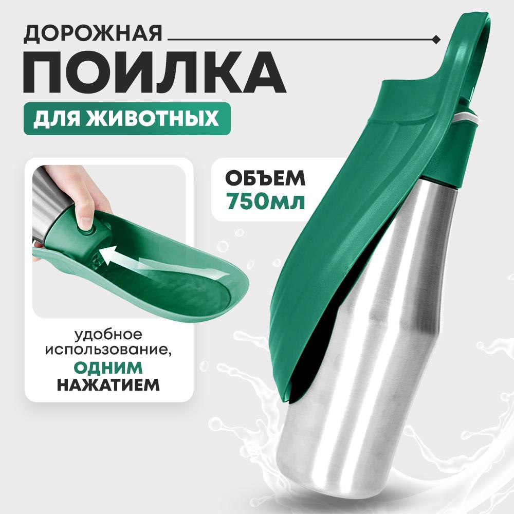 Поилка дорожная для животных