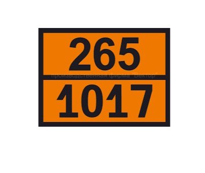 Табличка рельефная Опасный груз 1017-265 (хлор)