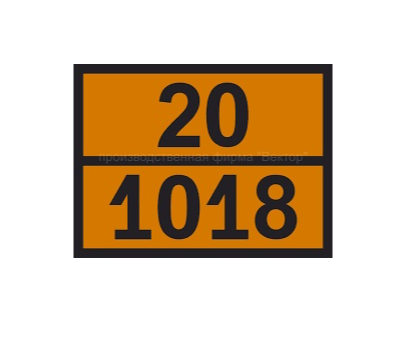 Табличка рельефная Опасный груз 1018-20 (фреон)