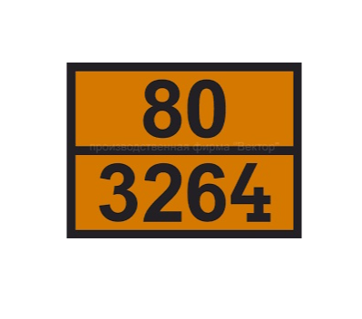 Табличка рельефная Опасный груз 3264-80 (концентрат фосфатирующий)