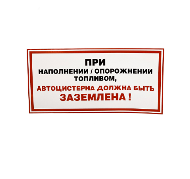 Наклейка Автоцистерны - заземлять 300х150 мм