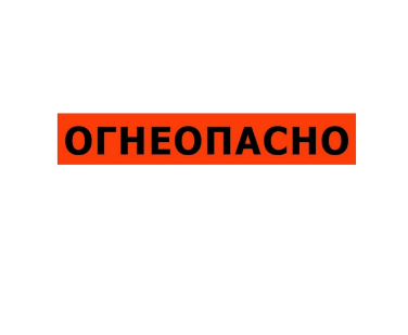 Знак ОГНЕОПАСНО 1,0х0,2 м светоотражающий