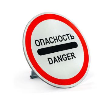 Знак ОПАСНОСТЬ DANGER d 600 мм с опорой светоотражающий