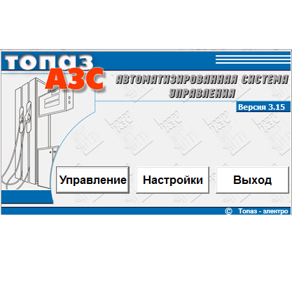 ПО "Топаз-АЗС Lite"