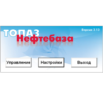 Программное Обеспечение "Топаз-Нефтебаза"