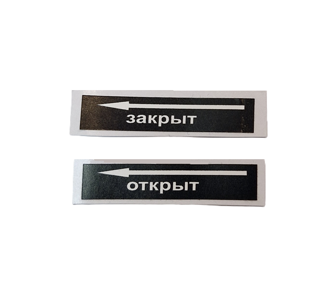 Наклейка Стрелка Открыто/Закрыто