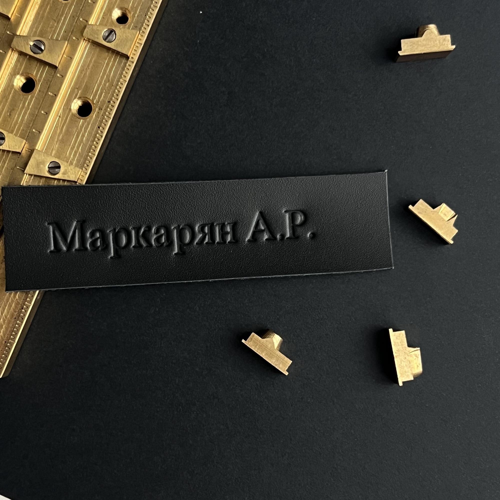 Горячее тиснение надписи или полного имени