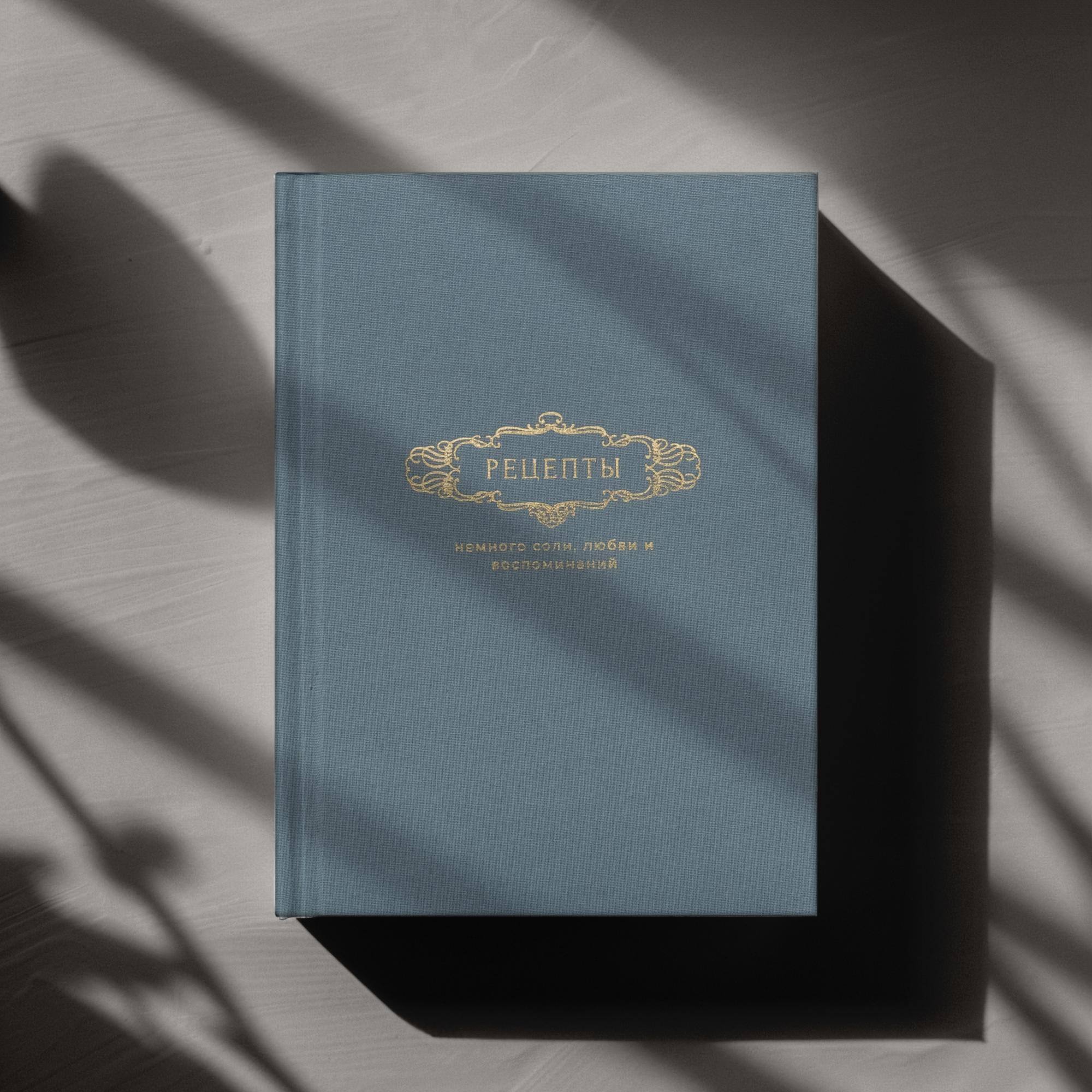 Книга для записи семейных рецептов голубого цвета