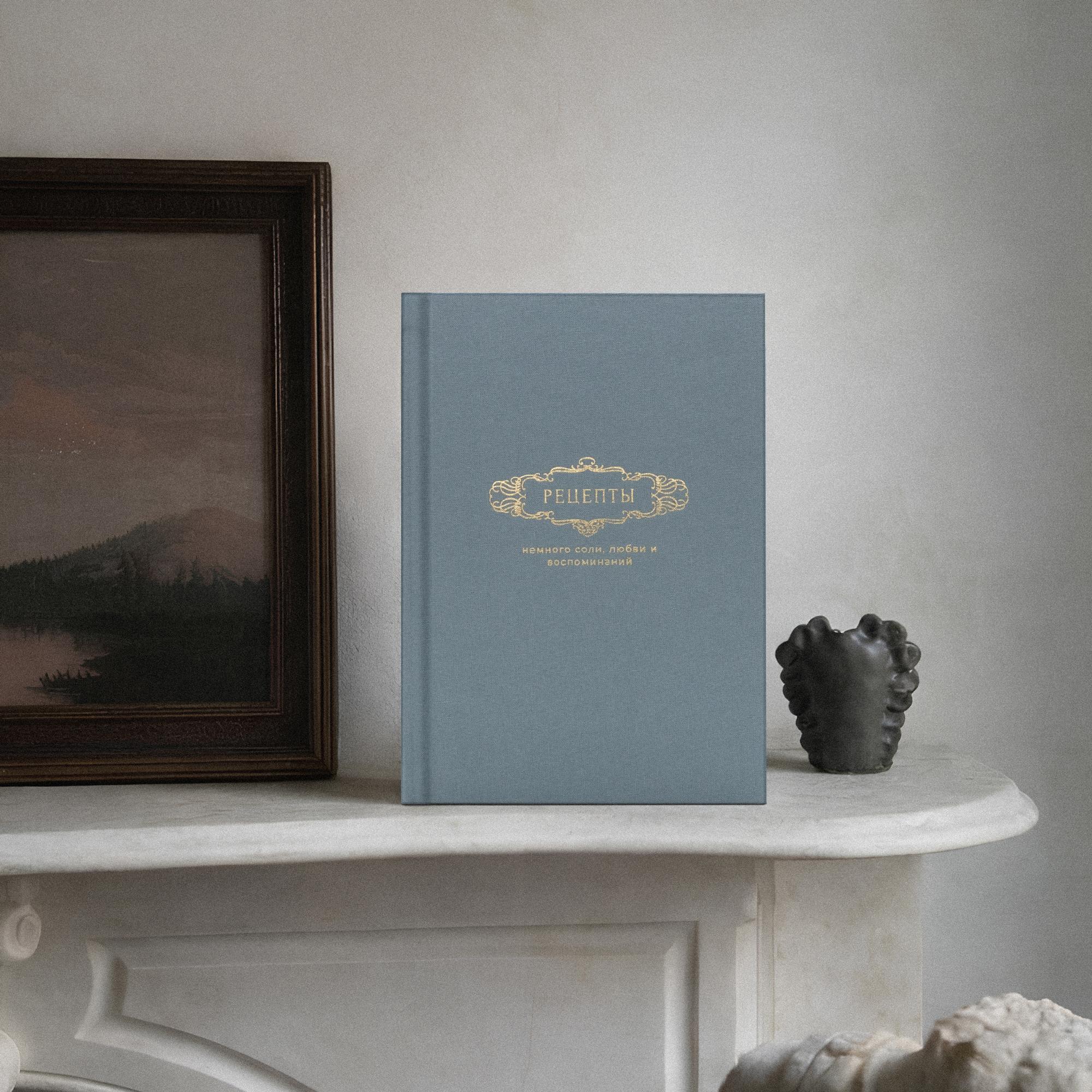 семейная книга рецептов в голубой обложке