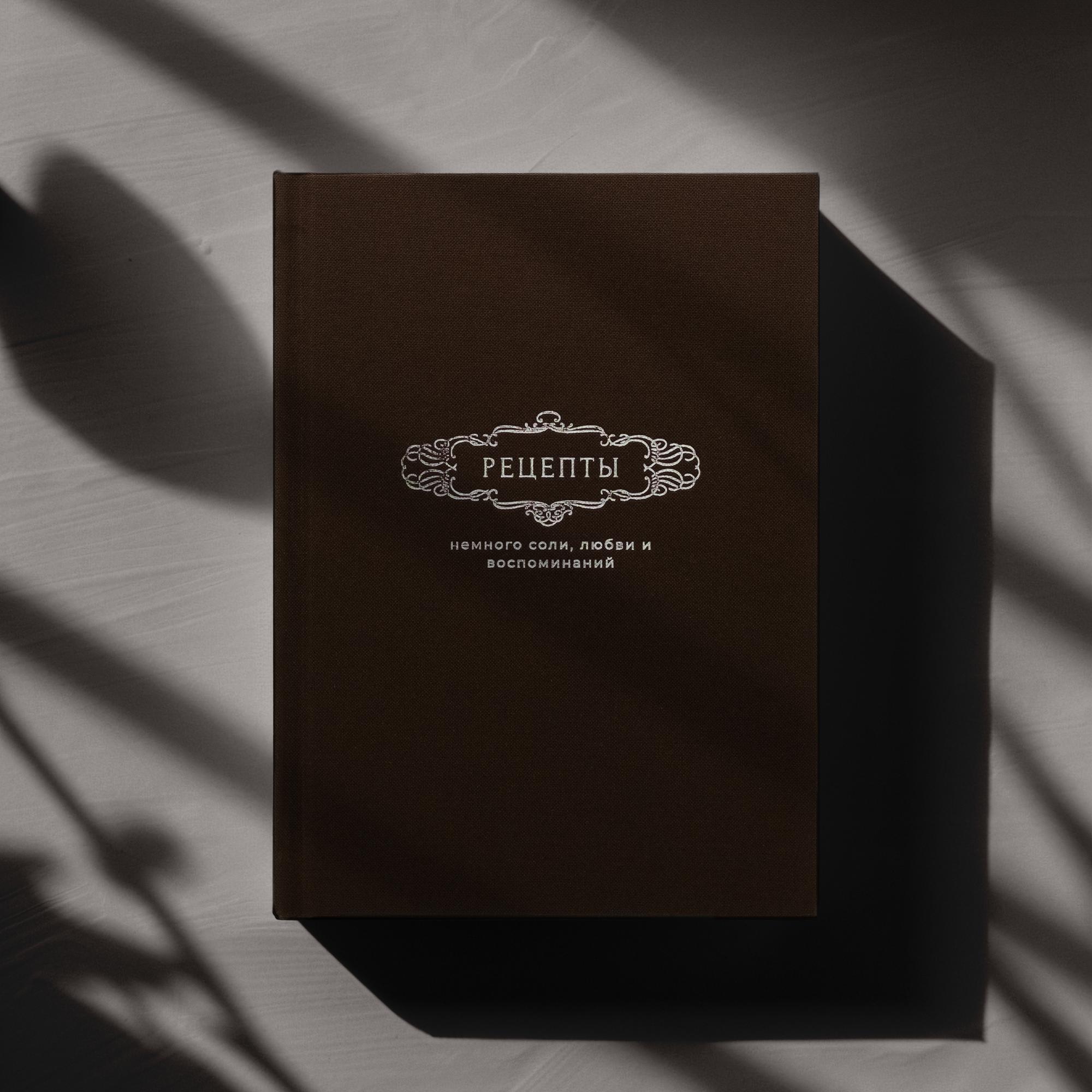 Книга для записи семейных рецептов коричневого цвета