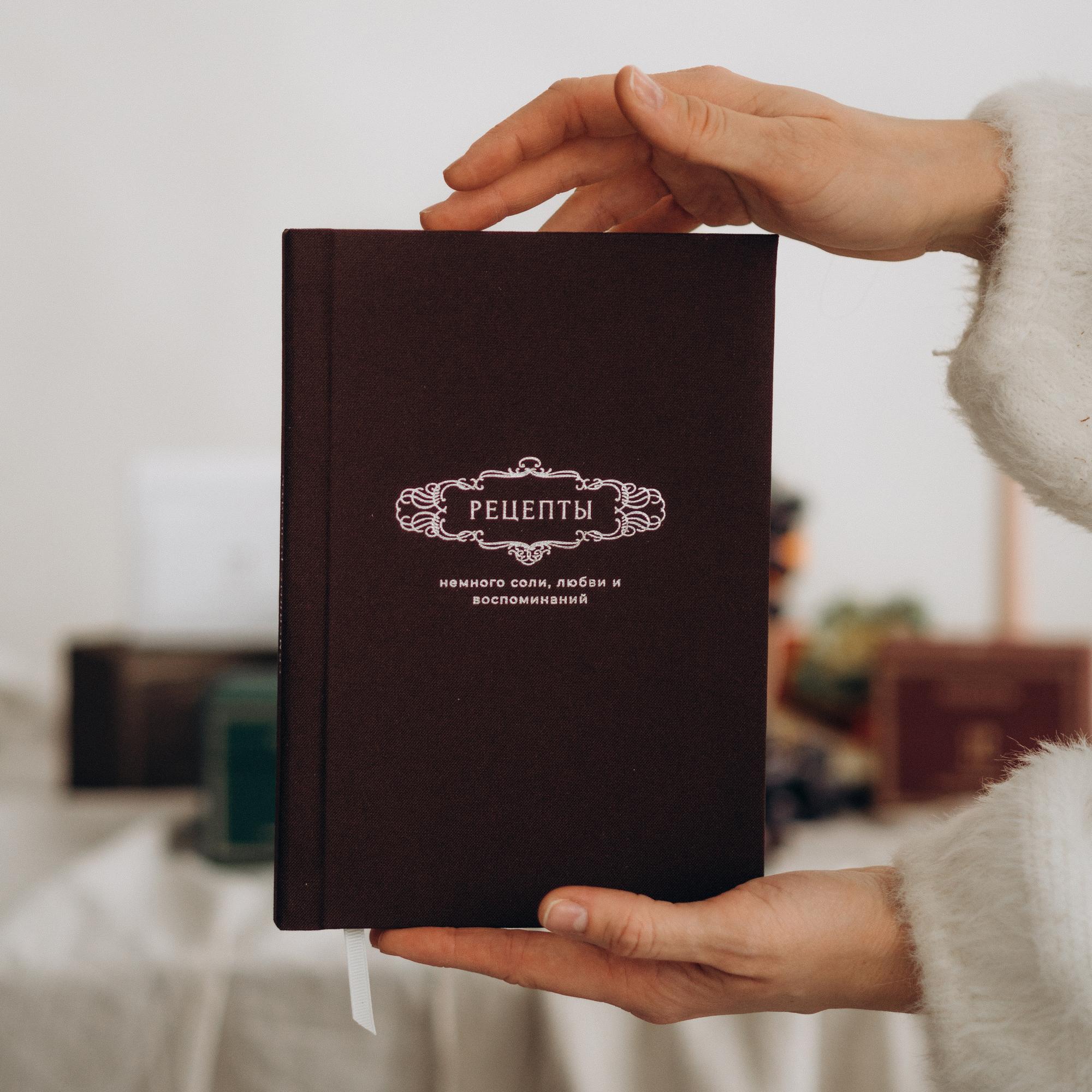 Книга для записи семейных рецептов коричневого цвета