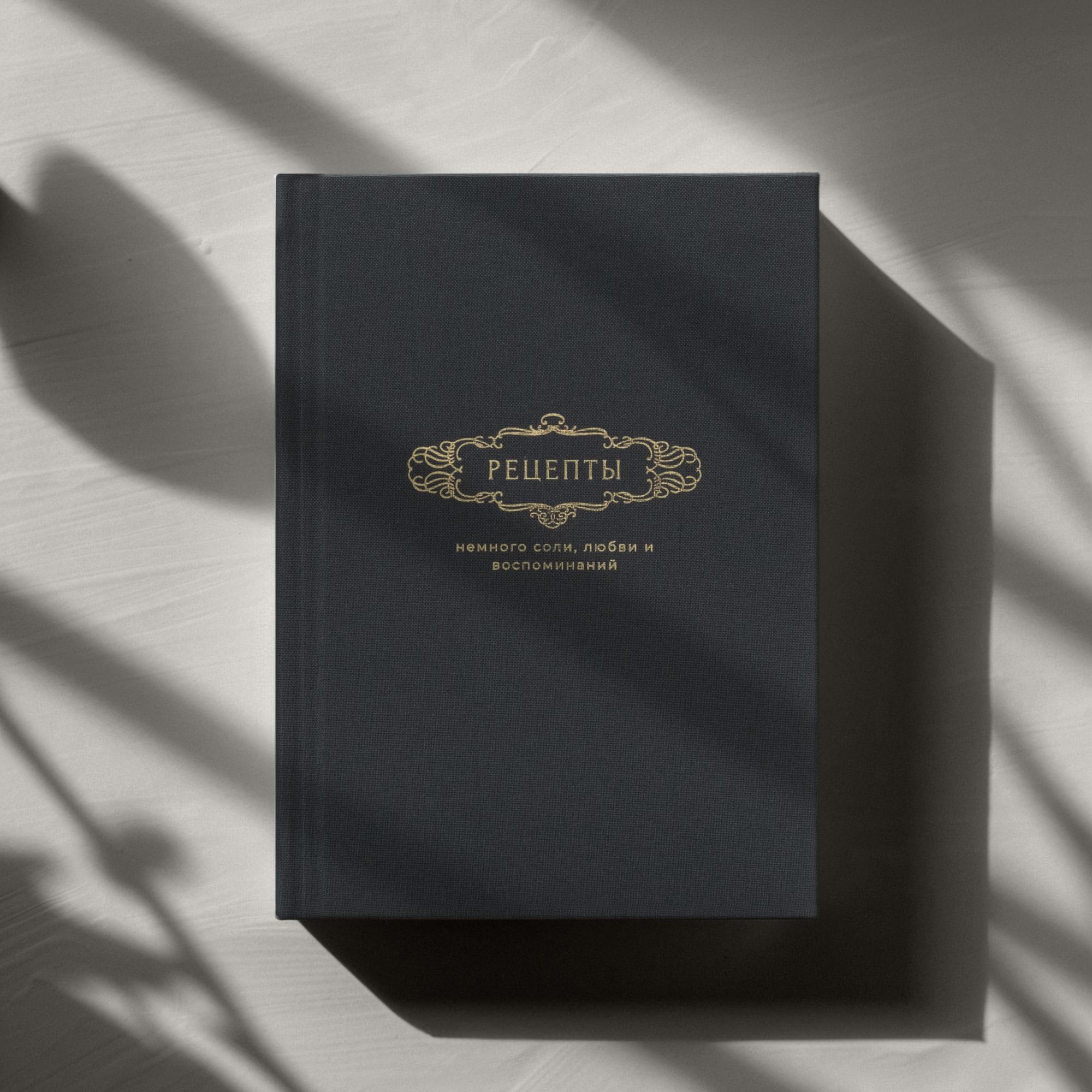 Книга для записи семейных рецептов серого цвета