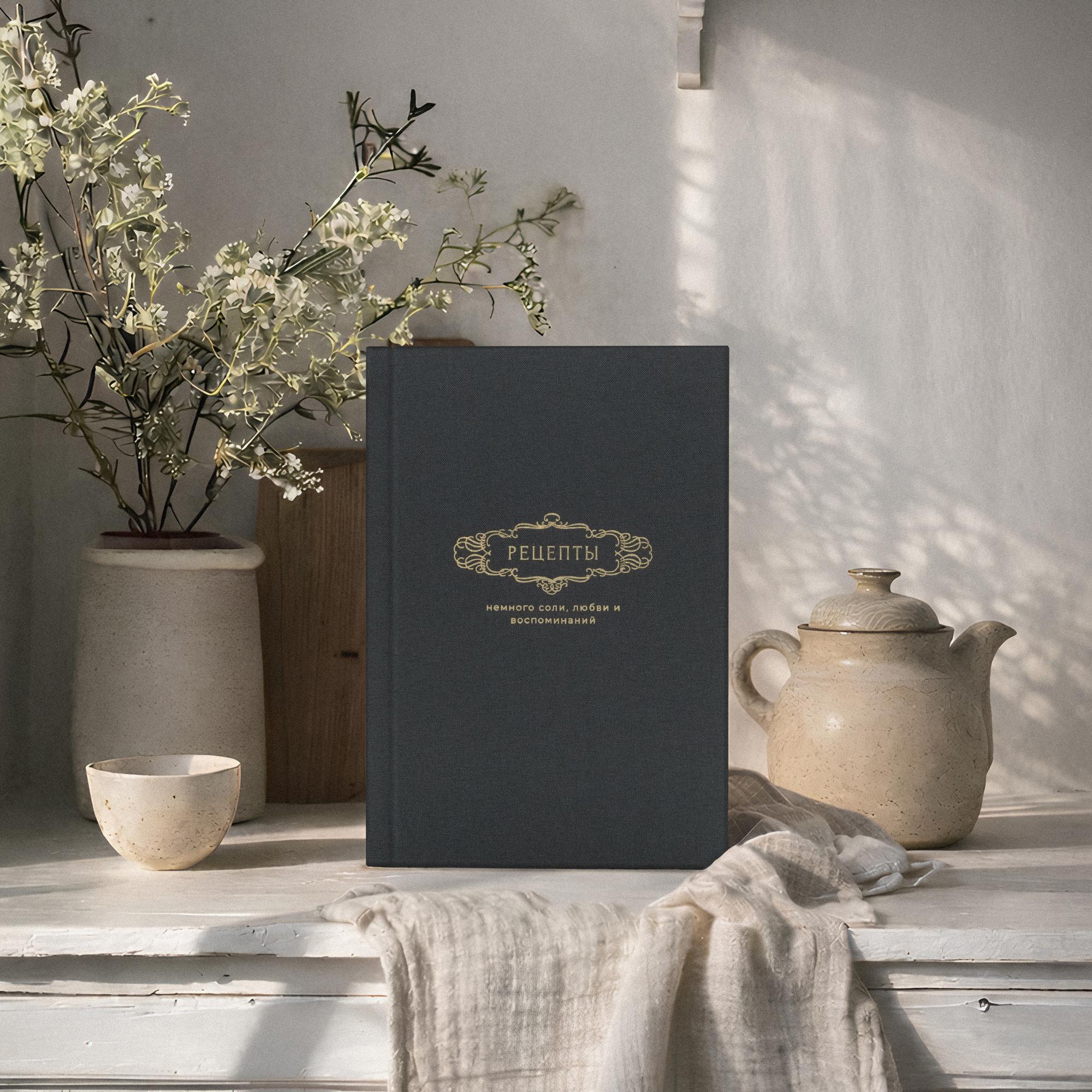 семейная книга рецептов серая