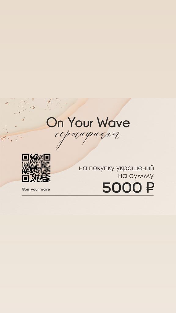 Подарочный сертификат на сумму 5000