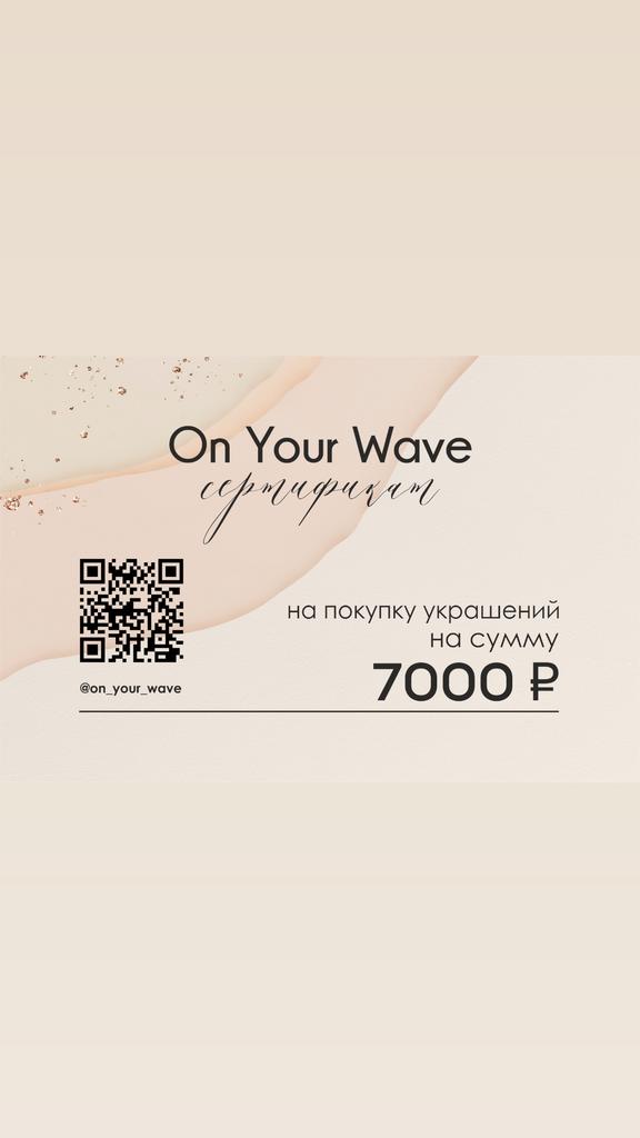 Подарочный сертификат на сумму 7000