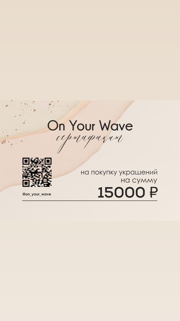 Подарочный сертификат на сумму 15000